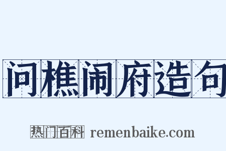 问樵闹府造句是什么意思的图片